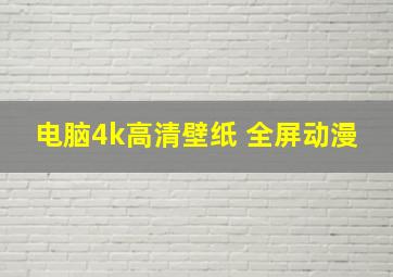 电脑4k高清壁纸 全屏动漫